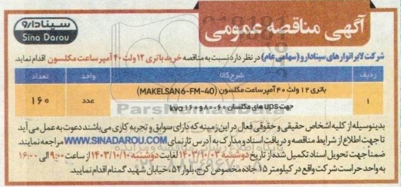 مناقصه خرید باتری 12 ولت 40 آمپر ساعت مکلسون