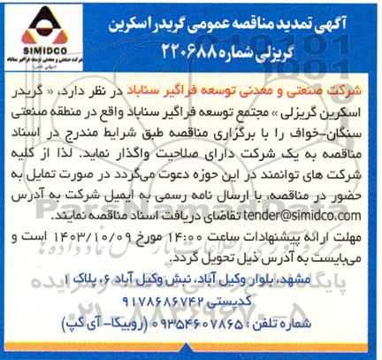 تمدید مناقصه عمومی گریدر اسکرین گریزلی