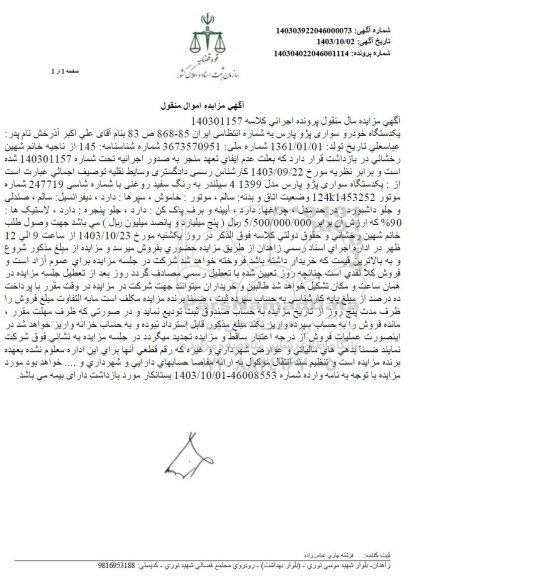 مزایده فروش یکدستگاه سواری پژو پارس مدل 1399 