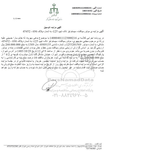 مزایده یک دستگاه موتورسیکلت تیپ 125