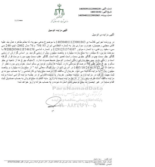 مزایده یک دستگاه خودرو سواری بنز مدل 2002 تیپ 204 سی سی سفید روغنی