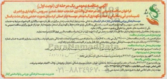 مناقصه  واگذاری خدمات حفظ، تعمیر، سرویس، نگهداری و راهبری تاسیسات برقی و مکانیکی و ...