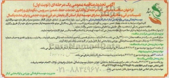 تجدید مناقصه واگذاری خدمات حفظ، تعمیر، سرویس، نگهداری و راهبری تاسیسات برقی و مکانیکی...