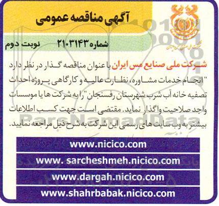 مناقصه انجام خدمات مشاوره ، نظارت عالیه و کارگاهی پروژه احداث تصفیه خانه آب شرب - نوبت دوم 
