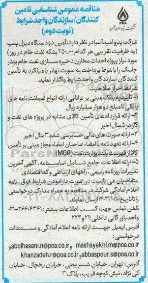 مناقصه عمومی شناسایی تامین دو دستگاه دیزل پمپ - نوبت دوم