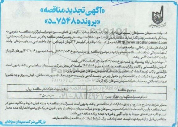 مناقصه انجام عملیات نگهداری فضای سبز تجدید 
