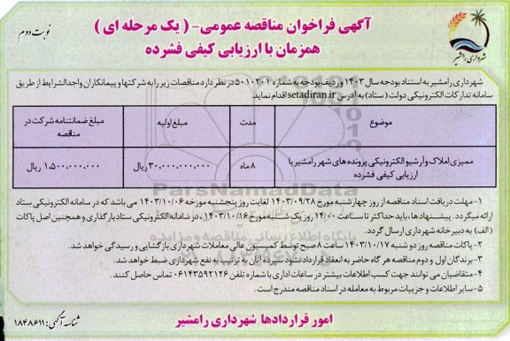 مناقصه ممیزی املاک و آرشیو الکترونیکی پرونده های شهر رامشیر با ارزیابی کیفی فشرده ​​​​​​​نوبت دوم 