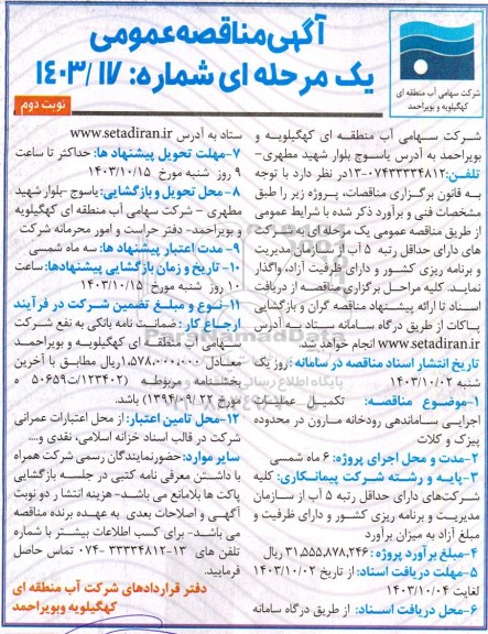 مناقصه عمومی تکمیل عملیات اجرایی ساماندهی رودخانه مارون در محدوده پیزک و کلات  نوبت دوم 