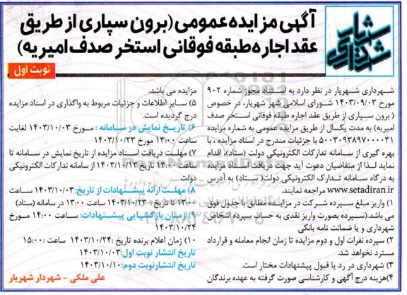 مزایده برون سپاری از طریق عقد اجاره طبقه فوقانی استخر 