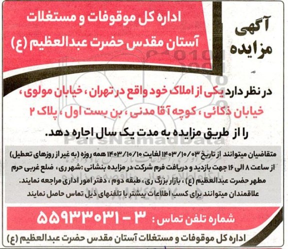 مزایده اجاره املاک 