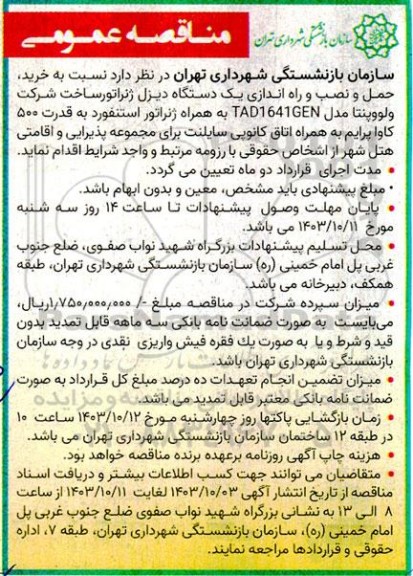 مناقصه عمومی خرید، حمل و نصب و راه اندازی یک دستگاه دیزل ژنراتور ساخت شرکت ولووپنتا ...