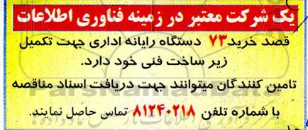 مناقصه خرید 73 دستگاه رایانه اداری 