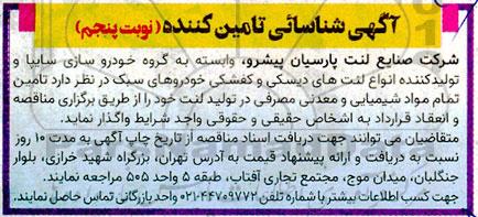 آگهی شناسایی تامین کننده تمام مواد شیمیایی و معدنی مصرفی در تولید لنت- نوبت پنجم 