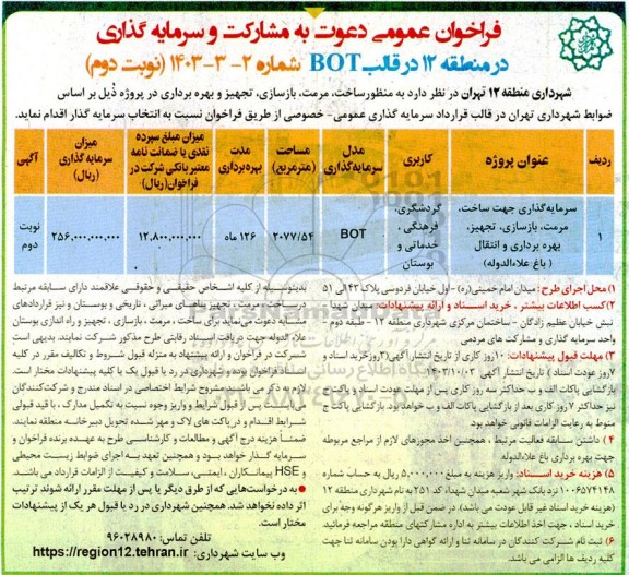فراخوان مناقصه و مزایده عمومی دعوت به مشارکت و سرمایه گذاری در منطقه 12 در قالب BOT -نوبت دوم