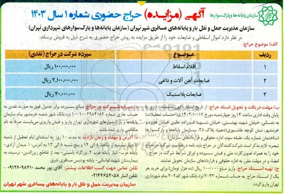 مزایده حراج اموال اسقاطی و ضایعات خود