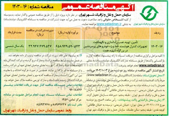 مناقصه تامین، تهیه، نصب، راه اندازی و نگهداشت تجهیزات کنترل هوشمند خط ویژه خودرو