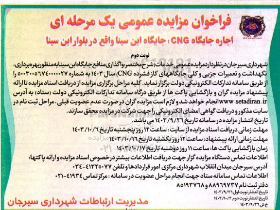 مزایده اجاره جایگاه CNG / نوبت دوم