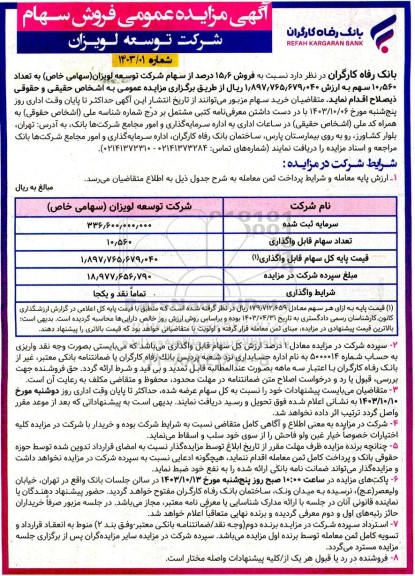 مزایده فروش سهام شرکت توسعه لویزان