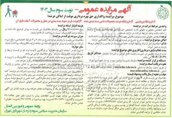 مزایده واگذاری حق بهره برداری موقت از اماکن فروشگاه پروتیئنی و... - نوبت سوم