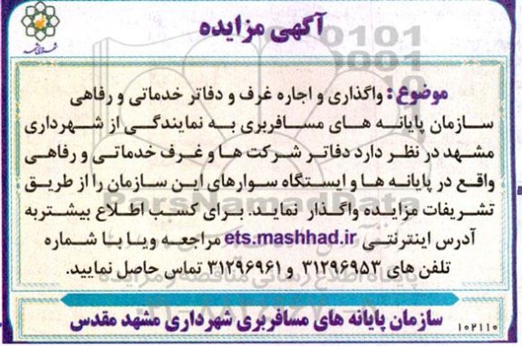 مزایده واگذاری و اجاره غرف خدماتی و رفاهی