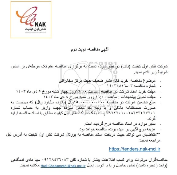 مناقصه خرید کابل فشار ضعیف جهت مرکز مخابراتی - نوبت دوم 