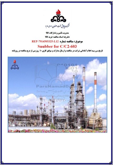 مناقصه Sunbber for C/C2-603 