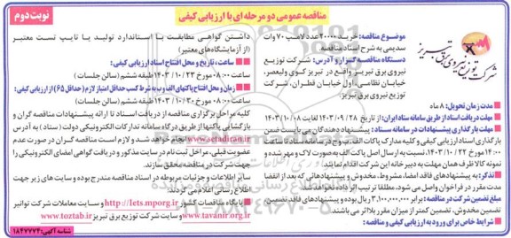 مناقصه خرید 20000 عدد لامپ 70 وات سدیمی نوبت دوم