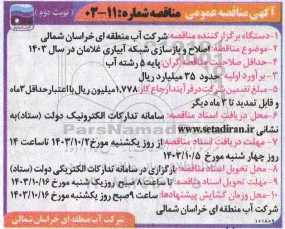 مناقصه اصلاح و بازسازی شبکه آبیاری غلامان در سال 1403 نوبت دوم 