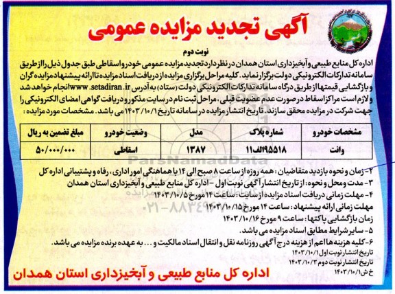 تجدید مزایده عمومی خودرو اسقاطی / نوبت دوم