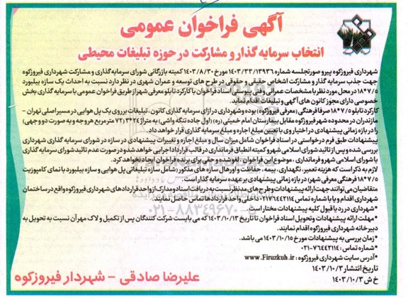 مناقصه و مزایده فراخوان عمومی انتخاب سرمایه گذار و مشارکت در حوزه تبلیغات محیطی