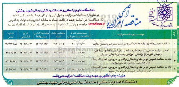 مزایده و مناقصه واگذاری مشارکتی ارتوپدی فنی مرکز پزشکی ، اموزشی و درمانی