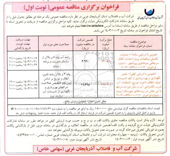 مناقصه عمومی عملیات تکمیلی نواقصات پروژه احداث اتاقک سرچاهی...