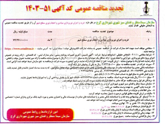 تجدید مناقصه خرید و اجرای نورپردازی میادین و احجام نوری سطح شهر 