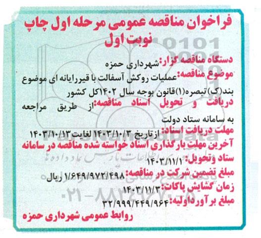 مناقصه عمومی عملیات روکش آسفالت با قیر رایانه ای