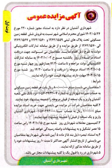 مزایده فروش شش قطعه زمین مسکونی