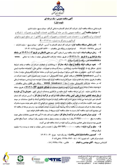 مناقصه واگذاری خدمات نگهداری و تعمیرات ...