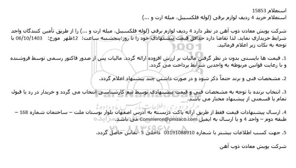 استعلام خرید 4 ردیف لوازم برقی لوله فلکسیبل ، میله ارت