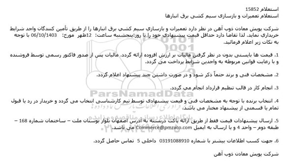 استعلام تعمیرات و بازسازی سیم کشی برق انبارها