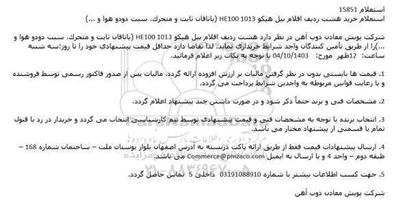 استعلام خرید هشت ردیف اقلام بيل هپكو HE100 1013