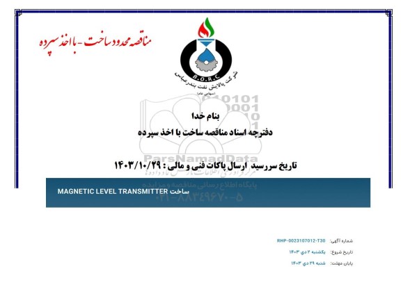 مناقصه ساخت  magnetic level transmitter