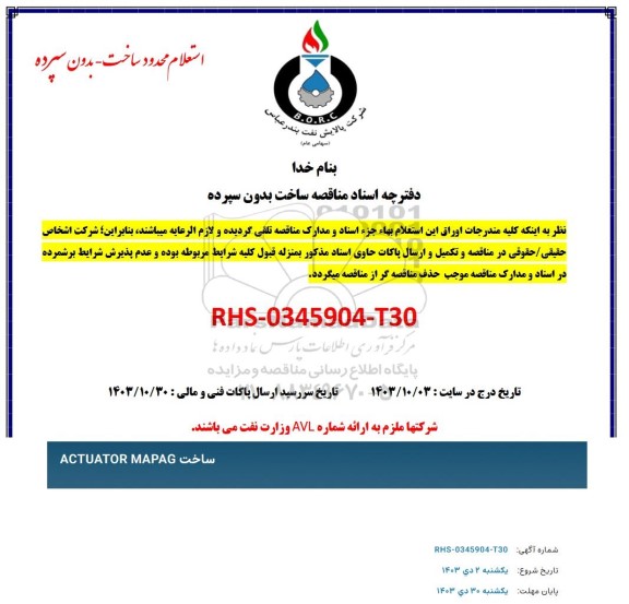 استعلام ساخت ACTUATOR MAPAG 
