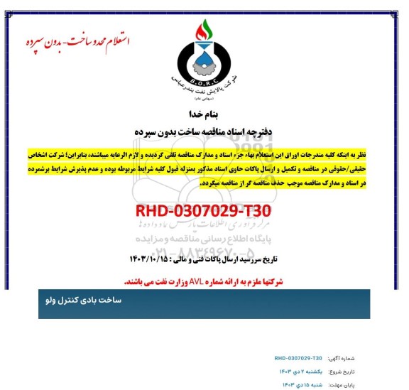 استعلام ساخت بادی کنترل ولو 
