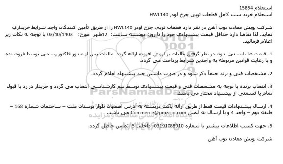 استعلام خرید ست کامل قطعات توپی چرخ لودر HWL140