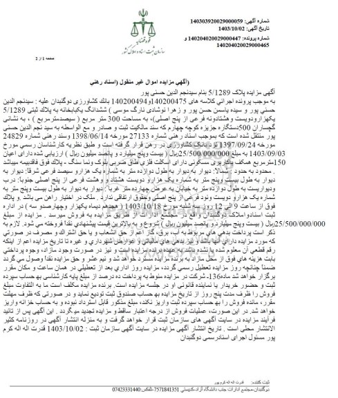 مزایده ششدانگ یکباب خانه به پلاک ثبتی 5.1289