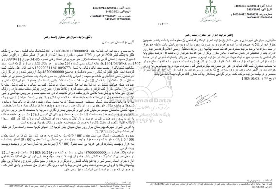 مزایده ششدانگ یک قطعه زمین نوع ملک طلق به پلاک ثبتی 3920 فرعی از 1793 اصلی