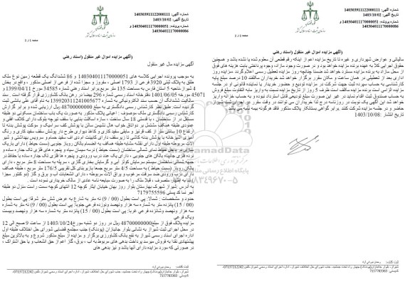 مزایده یک قطعه زمین نوع ملک طلق به پلاک ثبتی 3920 فرعی از 1793 اصلی ...