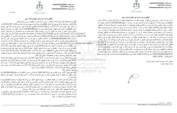 مزایده فروش پلاک ثبتی 731/132 یکصد و سی و دو فرعی از هفتصد و سی و یک اصلی ، ششدانگ یکباب مغازه