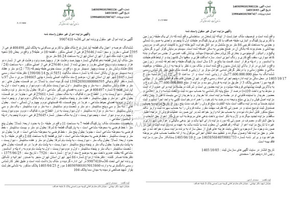 مزایده ششدانگ عرصه و اعیان یک قطعه آپارتمان نوع ملک طلق با کاربری مسکونی به پلاک ثبتی 408498