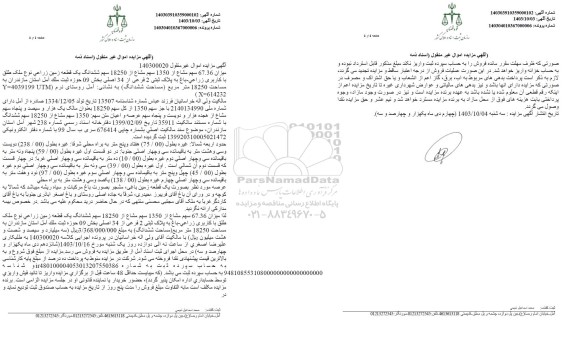 مزایده فروش ششدانگ یک قطعه زمین زراعی به پلاک ثبتی 2 فرعی از 34 اصلی