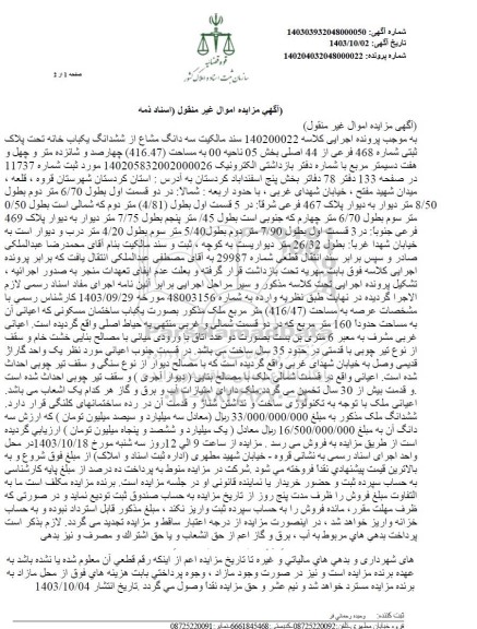 مزایده یک باب خانه تحت پلاک ثبتی شماره 468 فرعی از 44 اصلی بخش 05